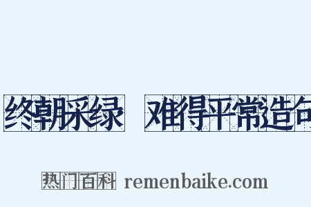 终朝采绿·难得平常造句是什么意思的图片